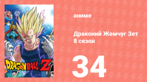 Драконий Жемчуг Зет  8 сезон 34 серия (аниме-сериал, 1989)