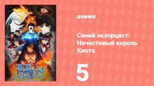 Синий экзорцист 2 сезон 5 серия «Таинственные связи» (аниме-сериал, 2011)