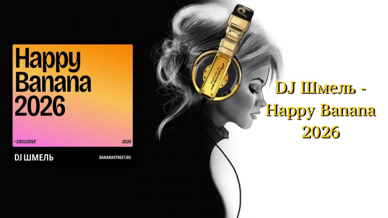 DJ Шмель - Happy Banana 2026