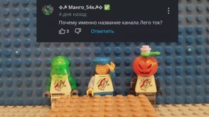 ЛЕГО ВОПРОС - ОТВЕТ. 1 ЧАСТЬ.
