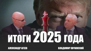 ВСТРЕЧА в студии «Стратег@я». Программа «ОВЧИНСКИЙ: ИТОГИ ГОДА». Ведущий Александр Агеев. 29.12.2025