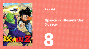 Драконий Жемчуг Зет  5 сезон 8 серия (аниме-сериал, 1989)