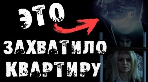 Страшные истории на ночь - ЭТО ЗАХВАТИЛО КВАРТИРУ - Страшилки на ночь