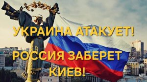 УКРАИНА АТАКОВАЛА РЕЗИДЕНЦИЮ ПУТИНА. РОССИЯ ЗАБЕРЕТ КИЕВ. ЧТО ДЕЛАТЬ УКРАИНЦАМ? ИТОГИ 2025 ГОДА