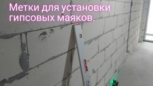 Метки для установки гипсовых маяков.