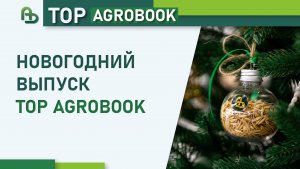 Новогодний выпуск TOP Agrobook