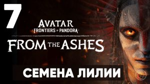 АВАТАР 3. Avatar: Frontiers of Pandora — From the Ashes. Прохождение DLC на русском. Часть 7