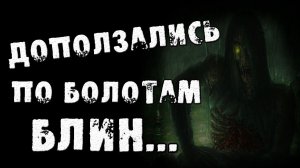 СТРАШНЫЕ ИСТОРИИ - ДОПОЛЗАЛИСЬ ПО БОЛОТУ - СТРАШИЛКИ НА НОЧЬ