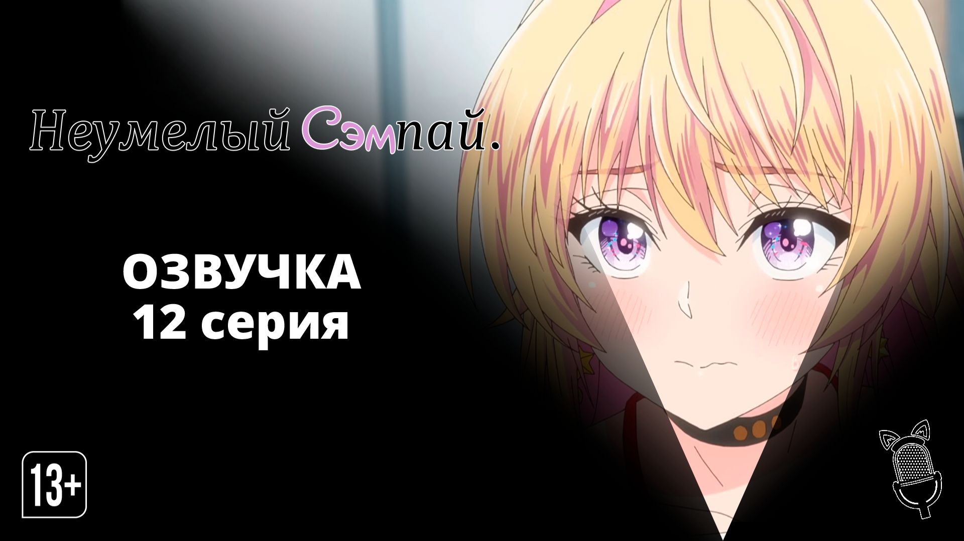 Неумелый сэмпай / Bukiyou na Senpai - 12 серия [Ушастая озвучка]