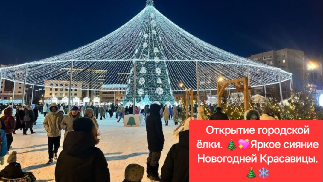 Яркое сияние Новогодней Красавицы.🎄💖❄ Открытие городской ёлки.🎄💖 смотреть онлайн