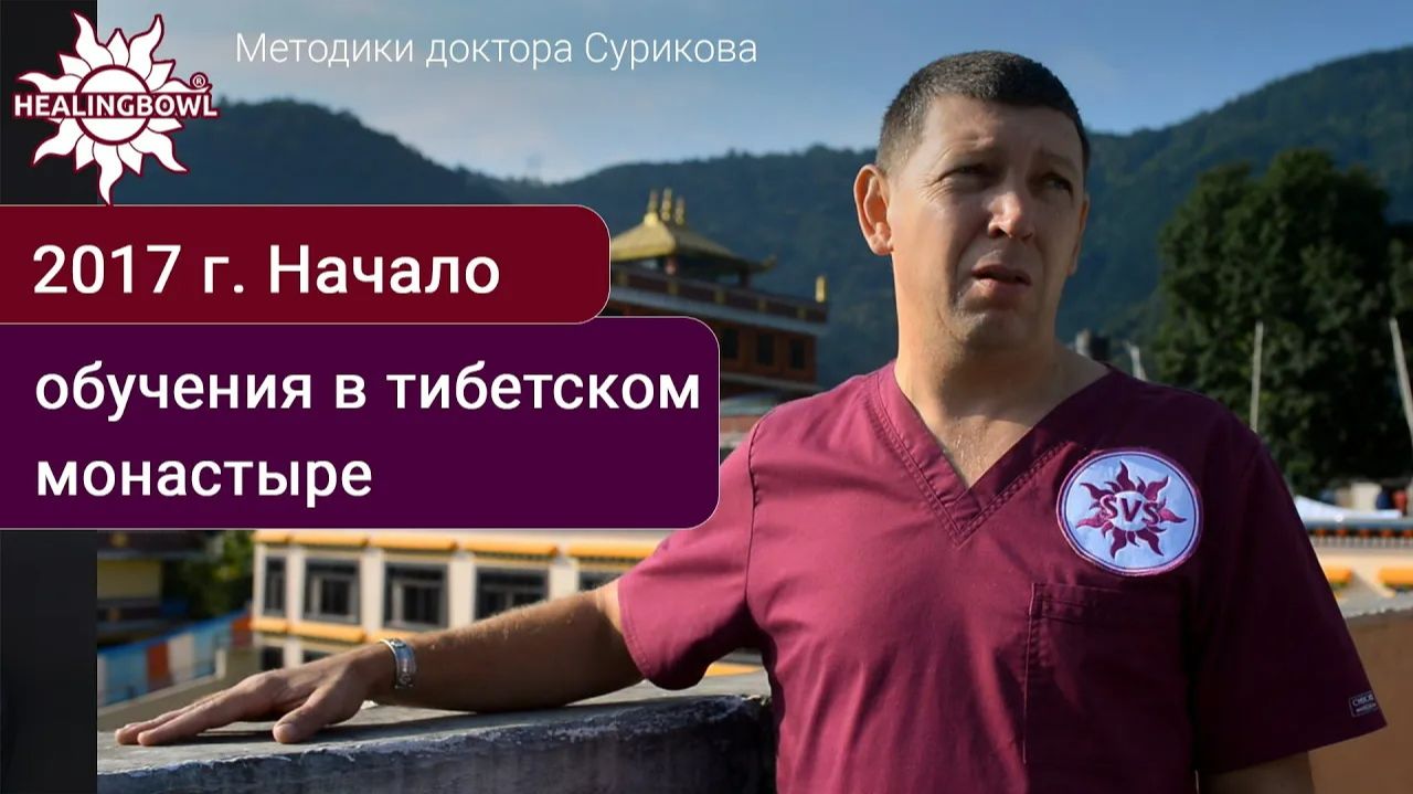 Начало обучения методикам доктора Сурикова с поющими чашами в тибетском монастыре, 2017 смотреть онлайн