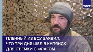 Пленный из ВСУ заявил, что три дня шел в Купянск для съемки с флагом