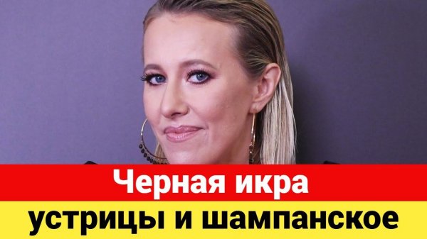 Ксения Собчак устроила новоселье недалеко от Кремля