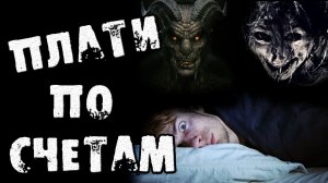 Страшные истории на ночь - ПЛАТИ ПО СЧЕТАМ - Страшилки на ночь