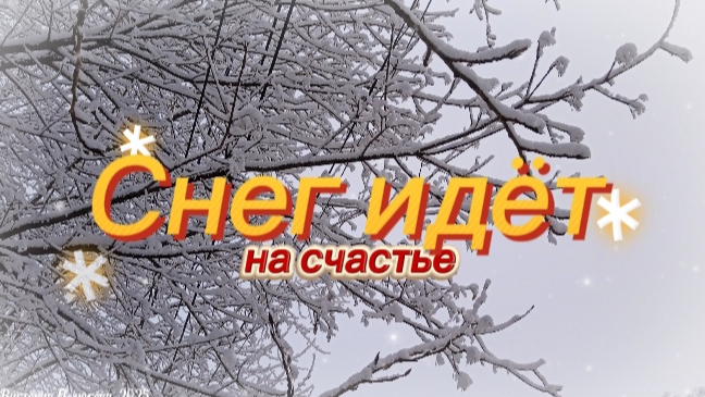 Снег идёт на счастье! Красивое музыкальное поздравление С новым годом! Пусть исполнятся мечты! смотреть онлайн