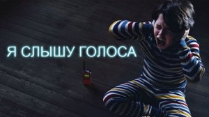 Я слышу голоса | Voces (2020)