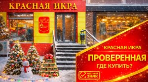 Проверенная красная икра. Где купить?