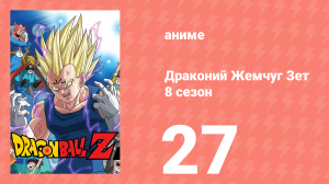 Драконий Жемчуг Зет  8 сезон 27 серия (аниме-сериал, 1989)