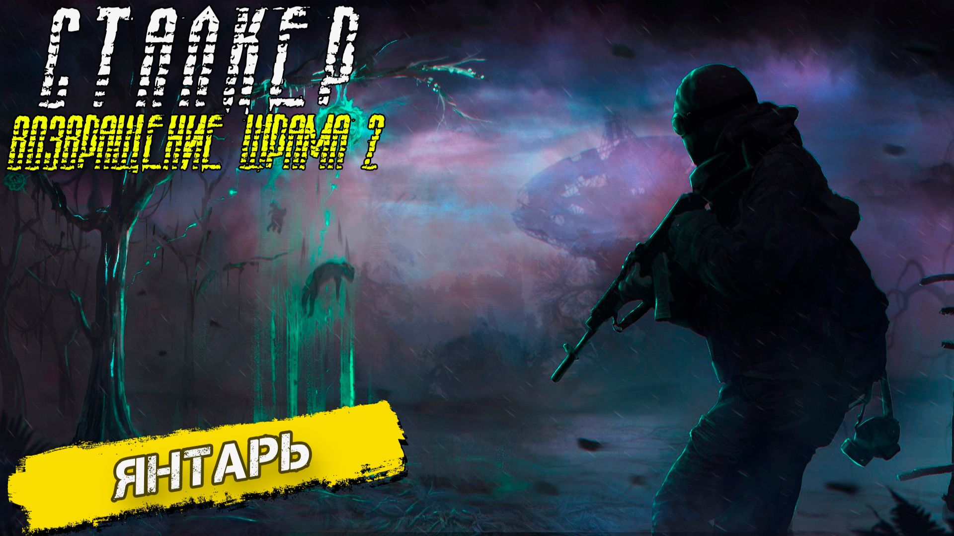 ЯНТАРЬ ➤ Сталкер Возвращение Шрама 2 #12