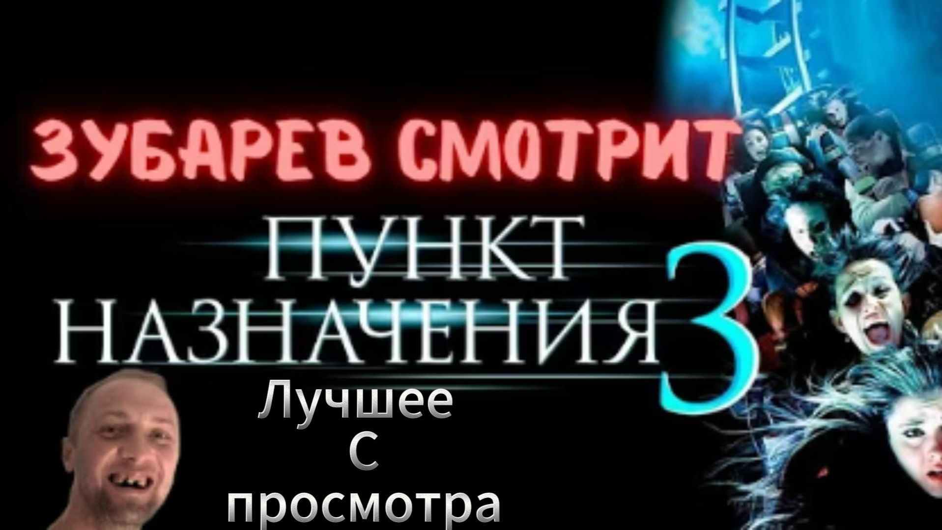 ЗУБАРЕВ СМОТРИТ 🎬 ПУНКТ НАЗНАЧЕНИЯ 3 смотреть онлайн
