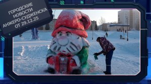 Городские новости Анжеро-Судженска от 29.12.25
