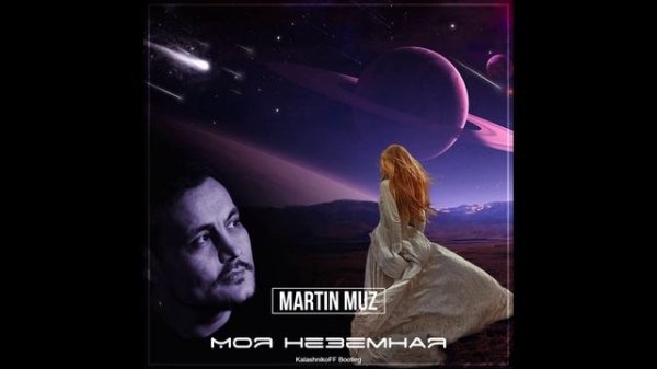 Martin Muz - Неземная (KalashnikoFF Bootleg)