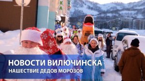 НАШЕСТВИЕ ДЕДОВ МОРОЗОВ В ВИЛЮЧИНСКЕ