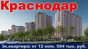 Краснодар. 3к. квартира от 12 млн. 594 тыс. руб.