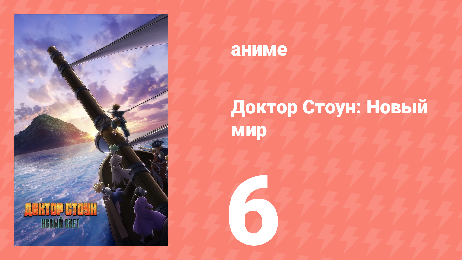 Доктор Стоун 3 сезон 1 часть 6 серия «Сундук с сокровищами» (аниме-сериал, 2019)
