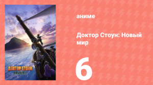 Доктор Стоун 3 сезон 1 часть 6 серия «Сундук с сокровищами» (аниме-сериал, 2019)