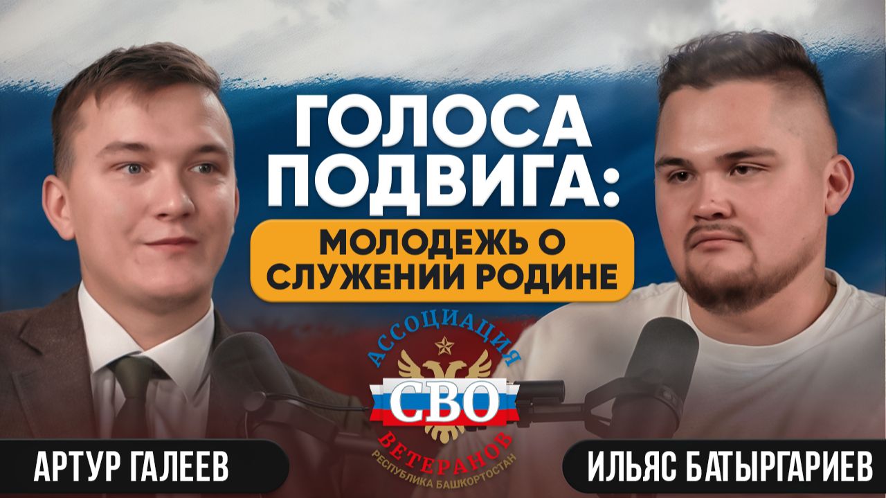 Голоса подвига: молодежь о служении Родине. Артур Галеев