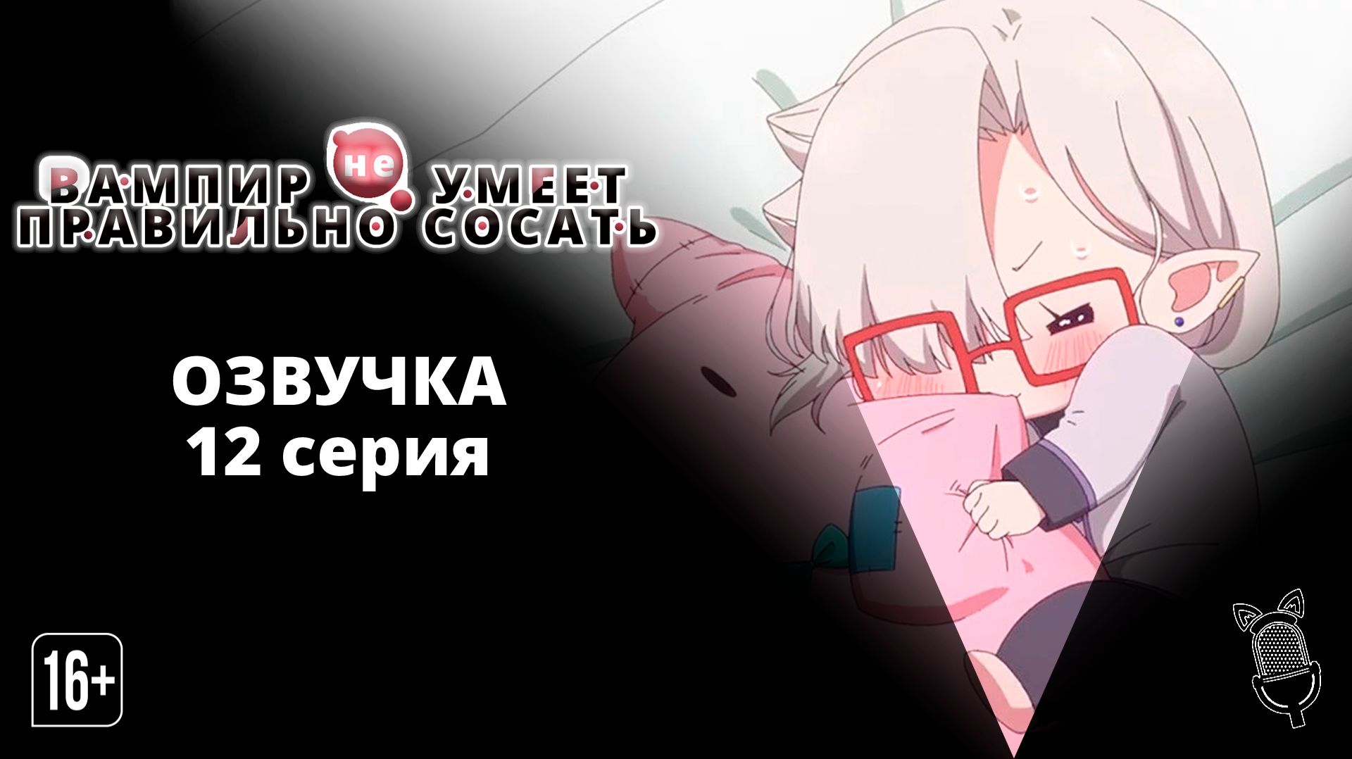 Вампир не умеет правильно сосать - 12 серия| [ Ушастая Озвучка ]