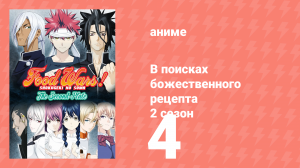 В поисках божественного рецепта 2 сезон 4 серия «Преследователь» (аниме-сериал, 2015)
