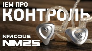 НЕВЕРОЯТНО ТОЧНЫЙ ЗВУК – IEM наушники NF ACOUS NM25 для профессионалов и не только