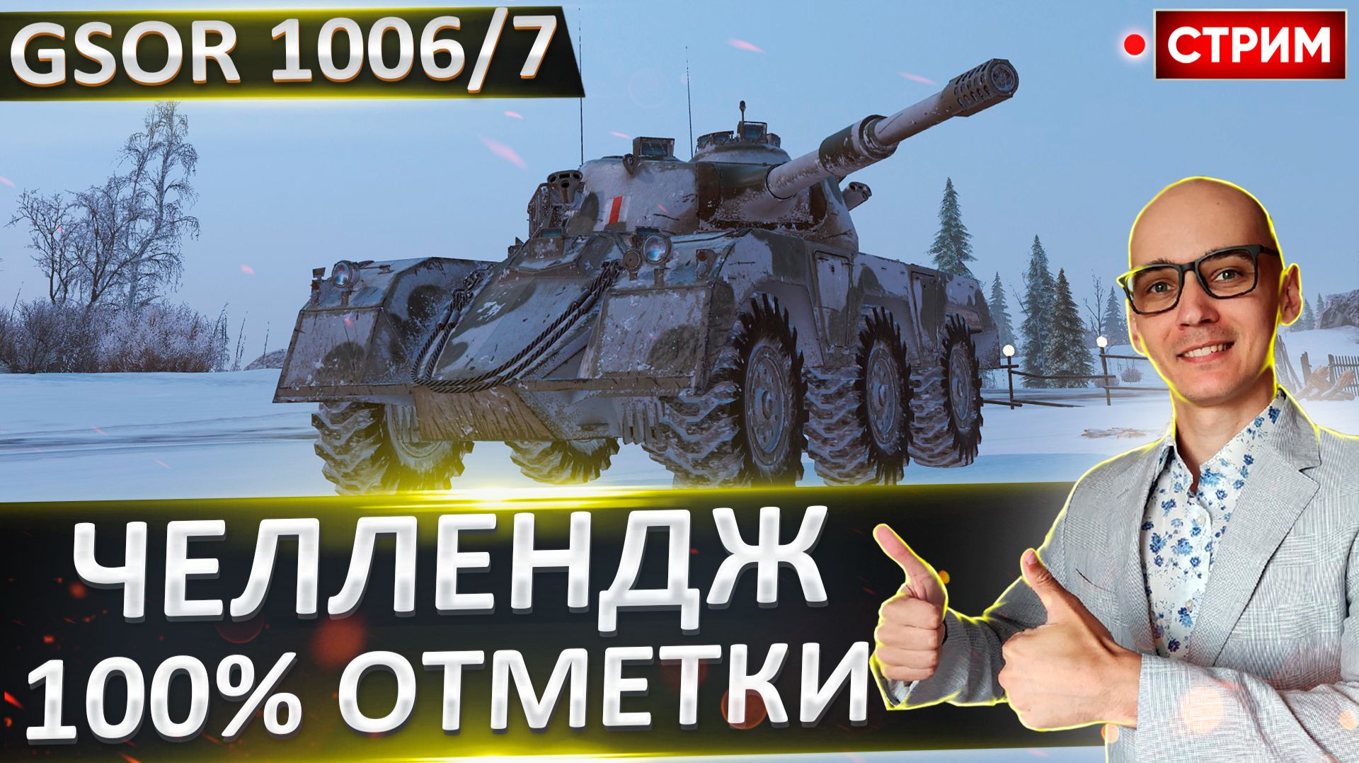 Челлендж | 100% на GSOR 1006/7 и Leopard PT A смотреть онлайн