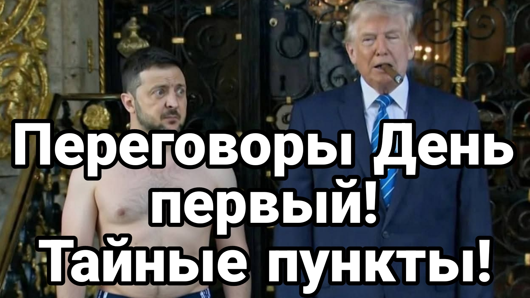 ПЕРЕГОВОРЫ ДЕНЬ ПЕРВЫЙ ТАЙНЫЕ ПУНКТЫ! смотреть онлайн