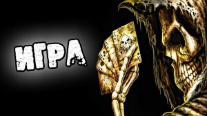 СТРАШНЫЕ ИСТОРИИ НА НОЧЬ - ИГРА - СТРАШИЛКИ НА НОЧЬ