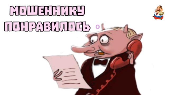 "МОШЕННИКУ ПОНРАВИЛОСЬ" смотреть онлайн