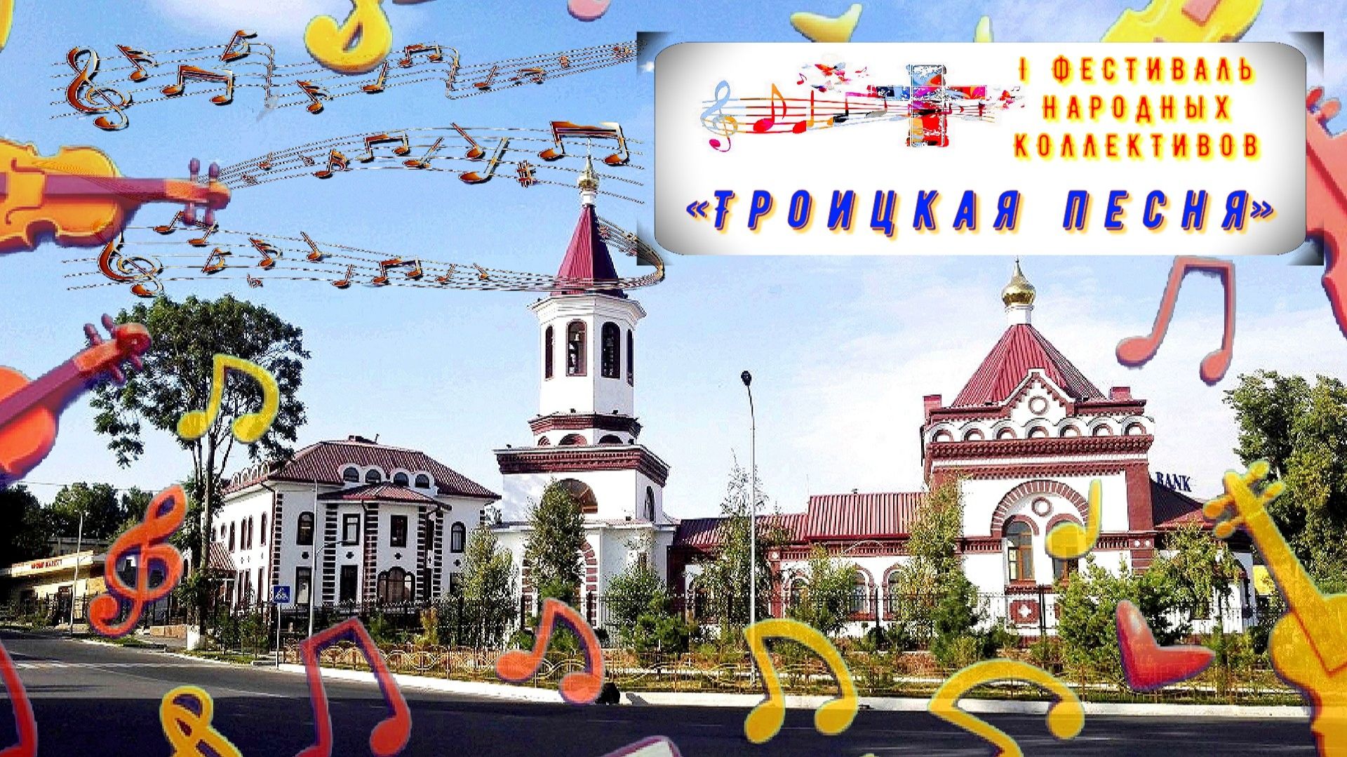 Когда музыка объединяет: «Троицкая песня» - фестиваль дружбы народов в Чирчике смотреть онлайн