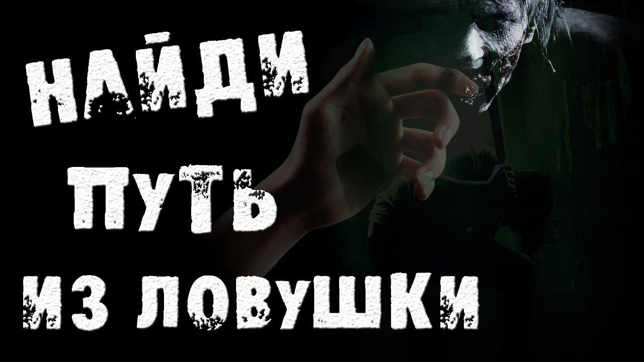 Страшные истории на ночь - Найди путь из ловушки смотреть онлайн