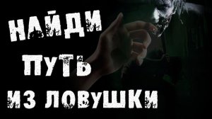 Страшные истории на ночь - Найди путь из ловушки