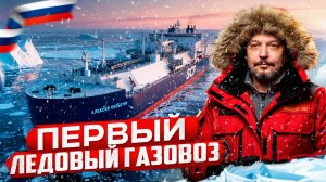 Первый российский! Газовоз Алексей Косыгин: СПГ танкер ЛЕДОВОГО КЛАССА