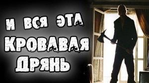 И ВСЯ ЭТА ДРЯНЬ - СТРАШНЫЕ ИСТОРИИ НА НОЧ. СТРАШИЛКИ НА НОЧЬ