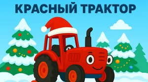 ДЕТСКАЯ ПЕСЕНКА ПРО КРАСНЫЙ ТРАКТОР ДЛЯ МАЛЫШЕЙ. НОВОГОДНЯЯ ПЕСЕНКА ПРО СИНИЙ ТРАКТОР.