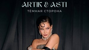 ARTIK & ASTI – Тëмная сторона