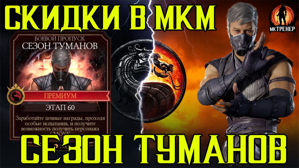 СКИДКИ В МКМ И БОЕВОЙ ПРОПУСК НА СМОУКА МК1 смотреть онлайн