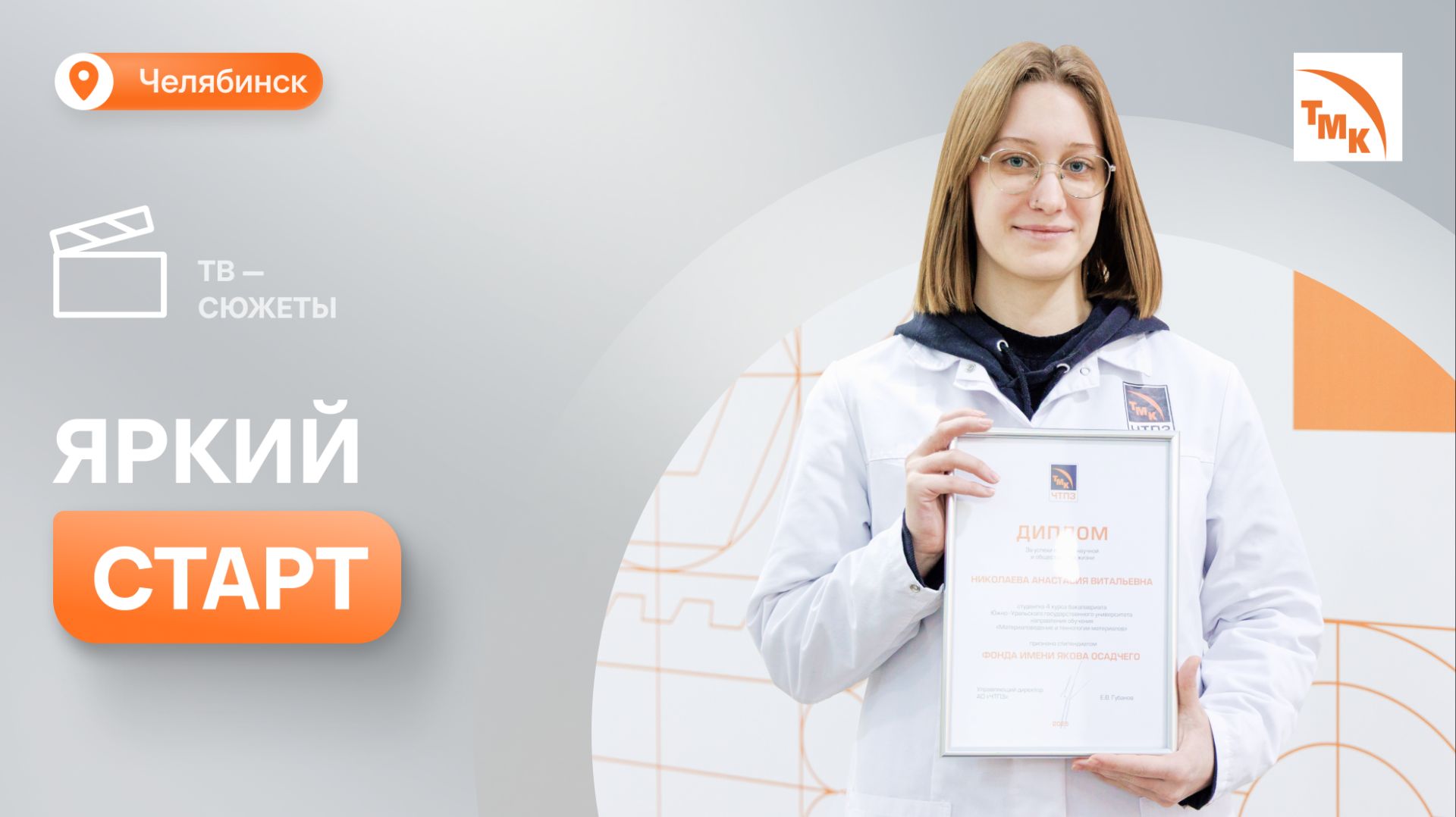 ЧТПЗ наградил лучших студентов ЮУрГУ стипендией Осадчего