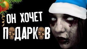 ОН ХОЧЕТ ПОДАРКОВ. Страшные истории на ночь про НОВЫЙ ГОД. Новогодние страшилки на ночь.