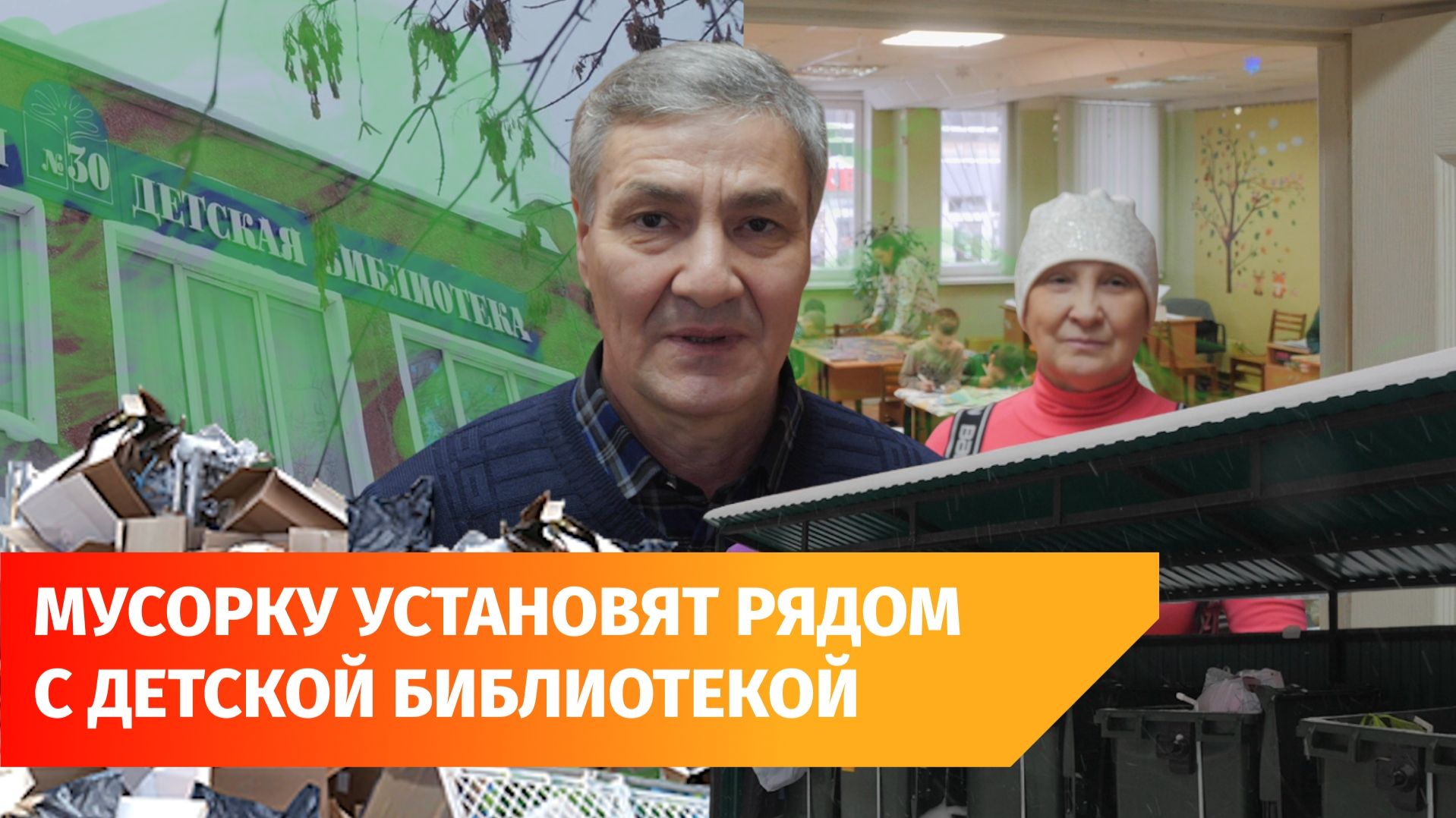 В Уфе рядом с библиотекой хотят разместить помойку. Кому это нужно и кто против?