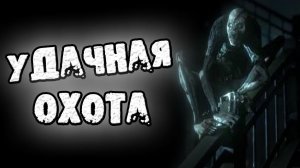 СТРАШНЫЕ ИСТОРИИ НА НОЧЬ - УДАЧНАЯ ОХОТА - СТРАШИЛКИ НА НОЧЬ